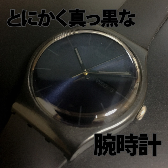 [真っ黒な腕時計（SWATCH NEW GENT BLACK REBEL）]